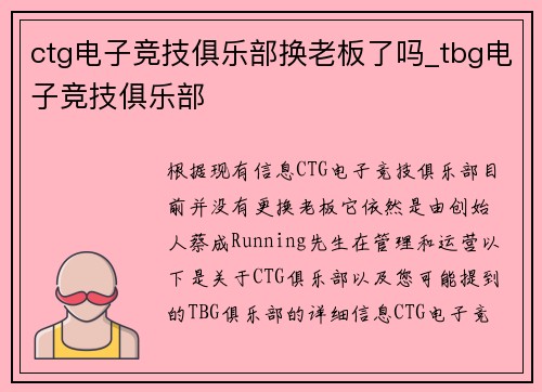 ctg电子竞技俱乐部换老板了吗_tbg电子竞技俱乐部