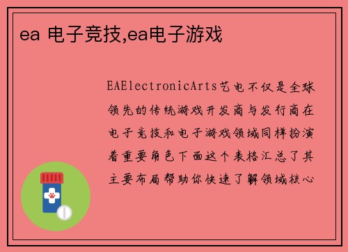 ea 电子竞技,ea电子游戏
