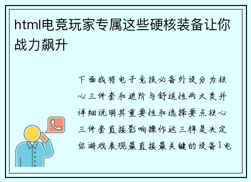html电竞玩家专属这些硬核装备让你战力飙升