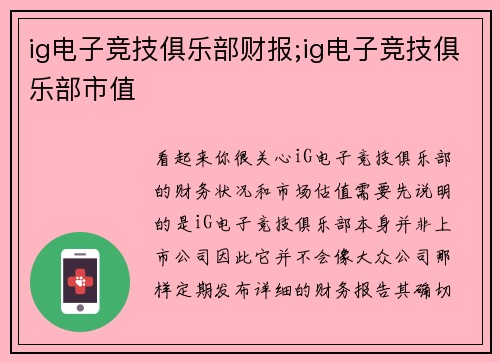 ig电子竞技俱乐部财报;ig电子竞技俱乐部市值