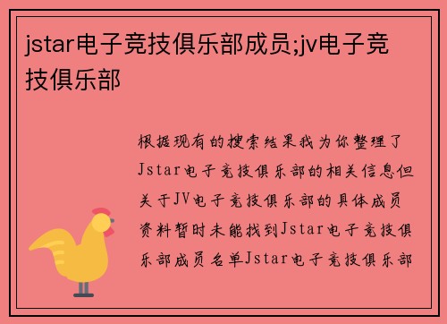 jstar电子竞技俱乐部成员;jv电子竞技俱乐部
