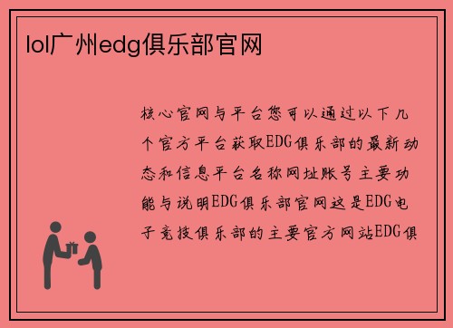 lol广州edg俱乐部官网