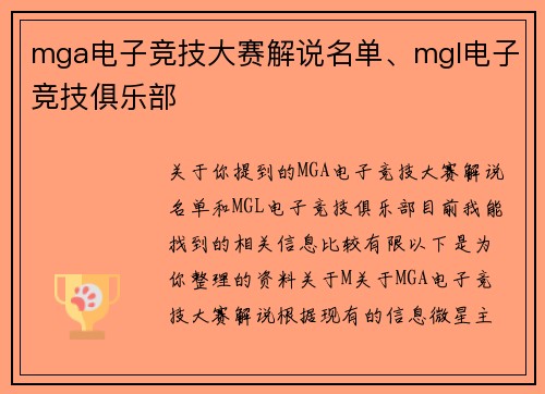mga电子竞技大赛解说名单、mgl电子竞技俱乐部