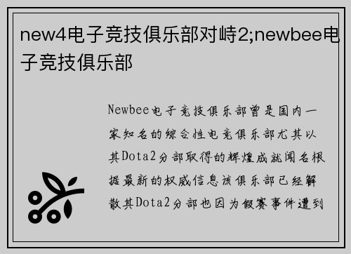new4电子竞技俱乐部对峙2;newbee电子竞技俱乐部