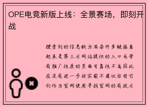 OPE电竞新版上线：全景赛场，即刻开战