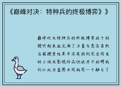 《巅峰对决：特种兵的终极博弈》》