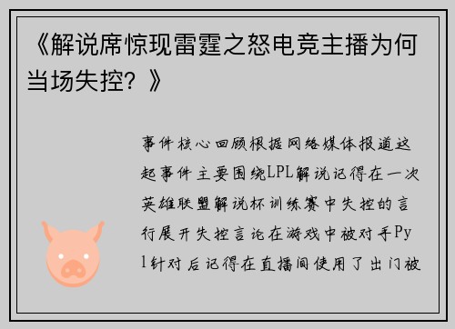 《解说席惊现雷霆之怒电竞主播为何当场失控？》